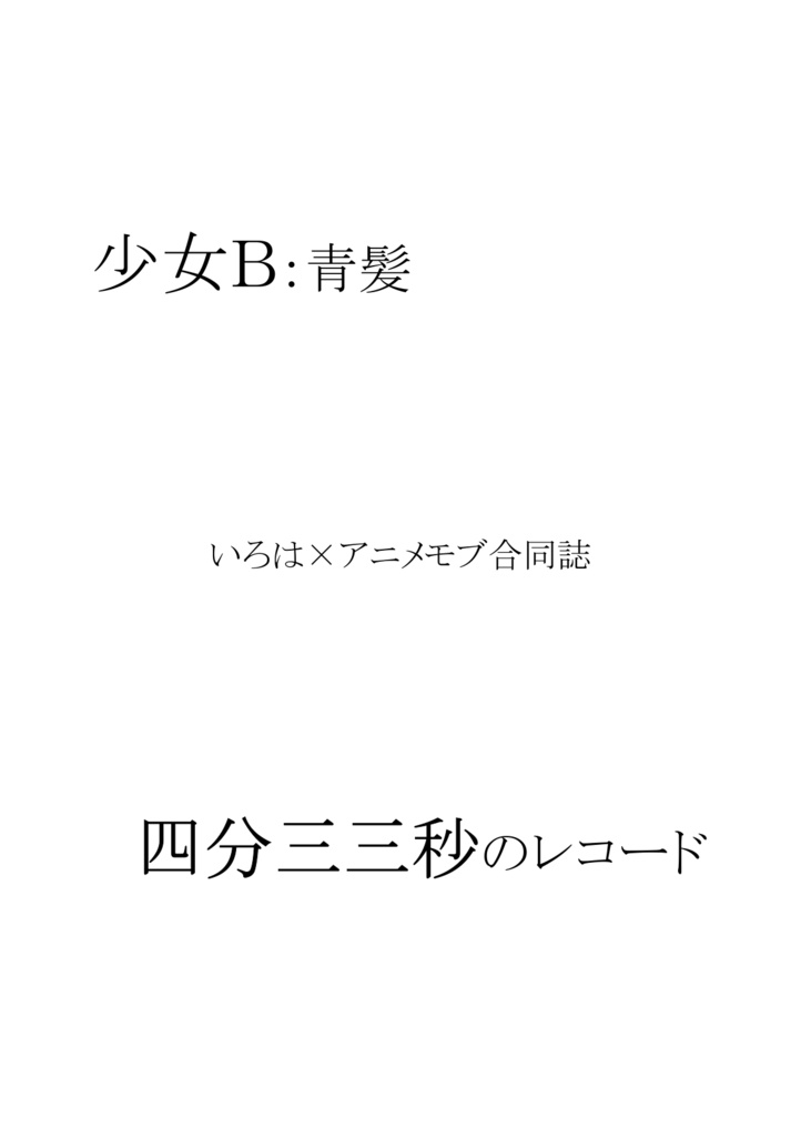 【電子版】いろはアニメモブ合同誌　少女B：青髪/四分三三秒のレコード