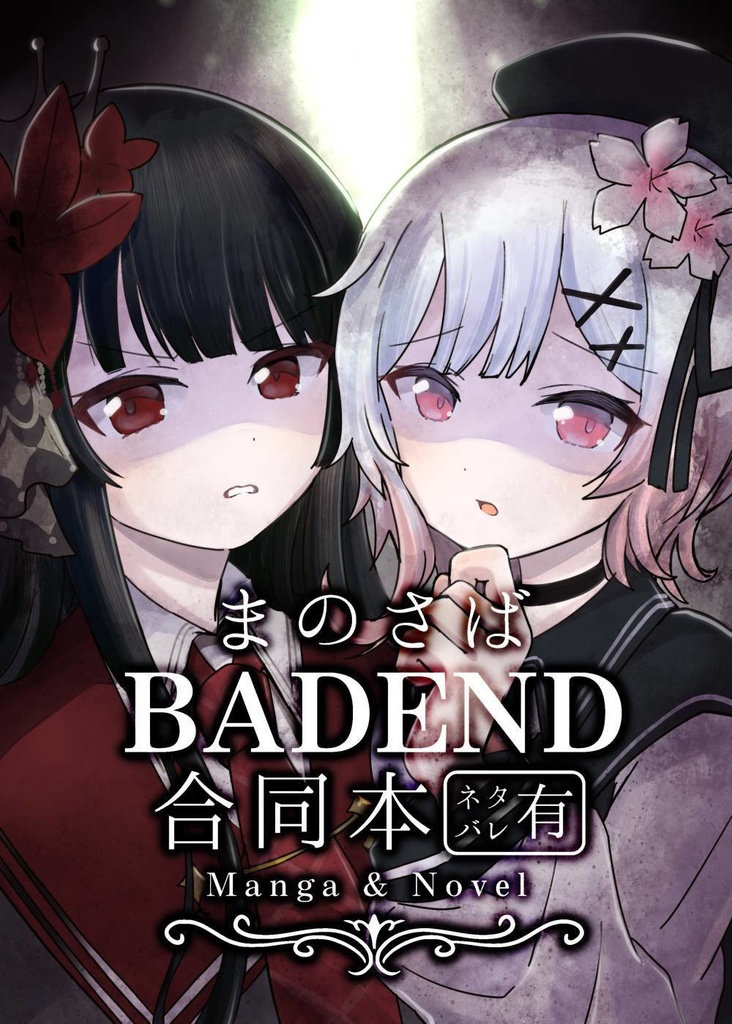 まのさばBADEND合同本