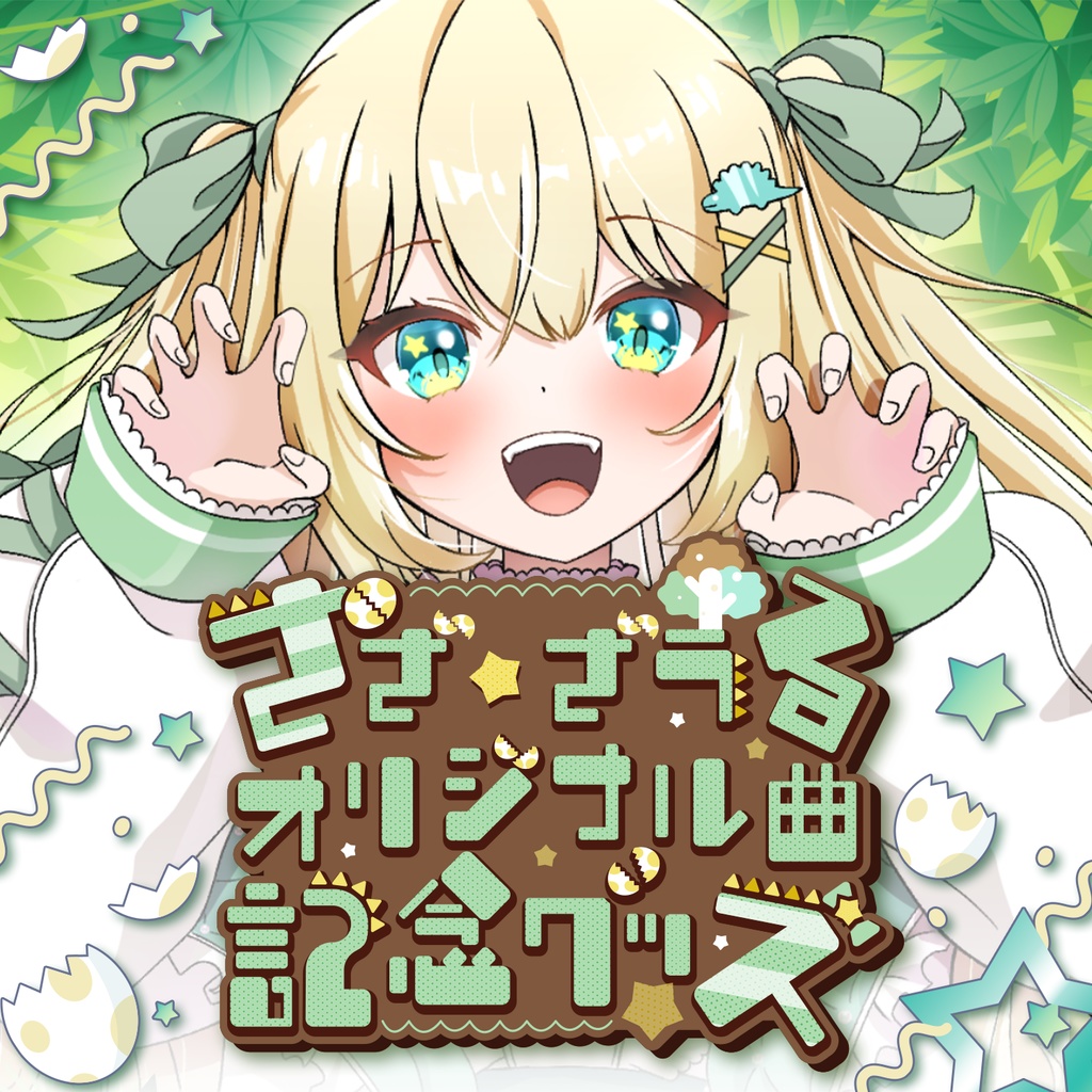 【販売終了】ざざ・ざうるオリジナル曲記念グッズ♩🦖【受注生産】