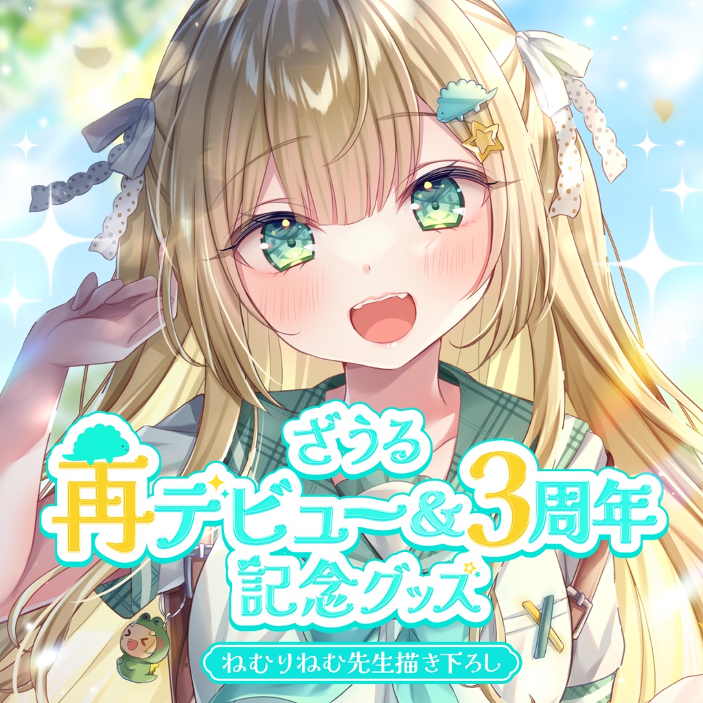 【販売終了】ざうる再デビュー&3周年記念グッズ🦖