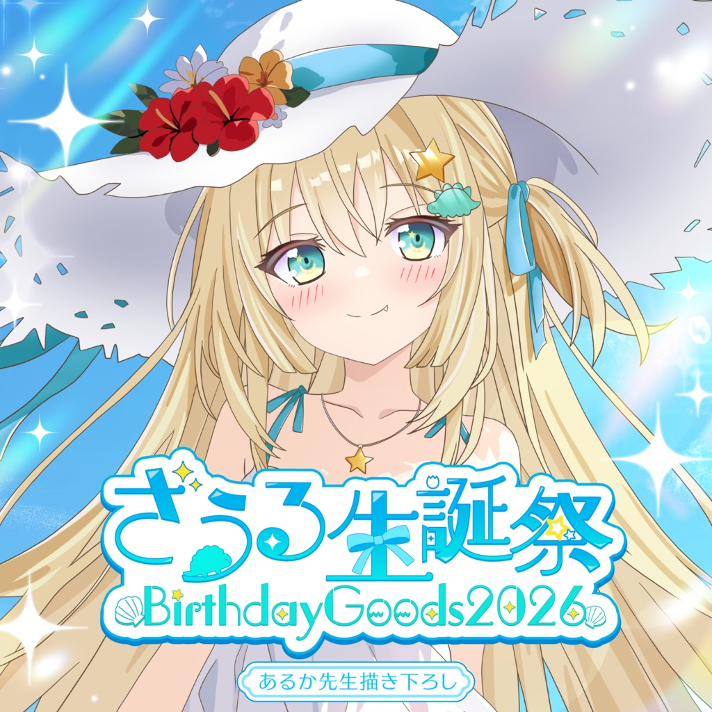 ざうる生誕祭2026グッズ🦖