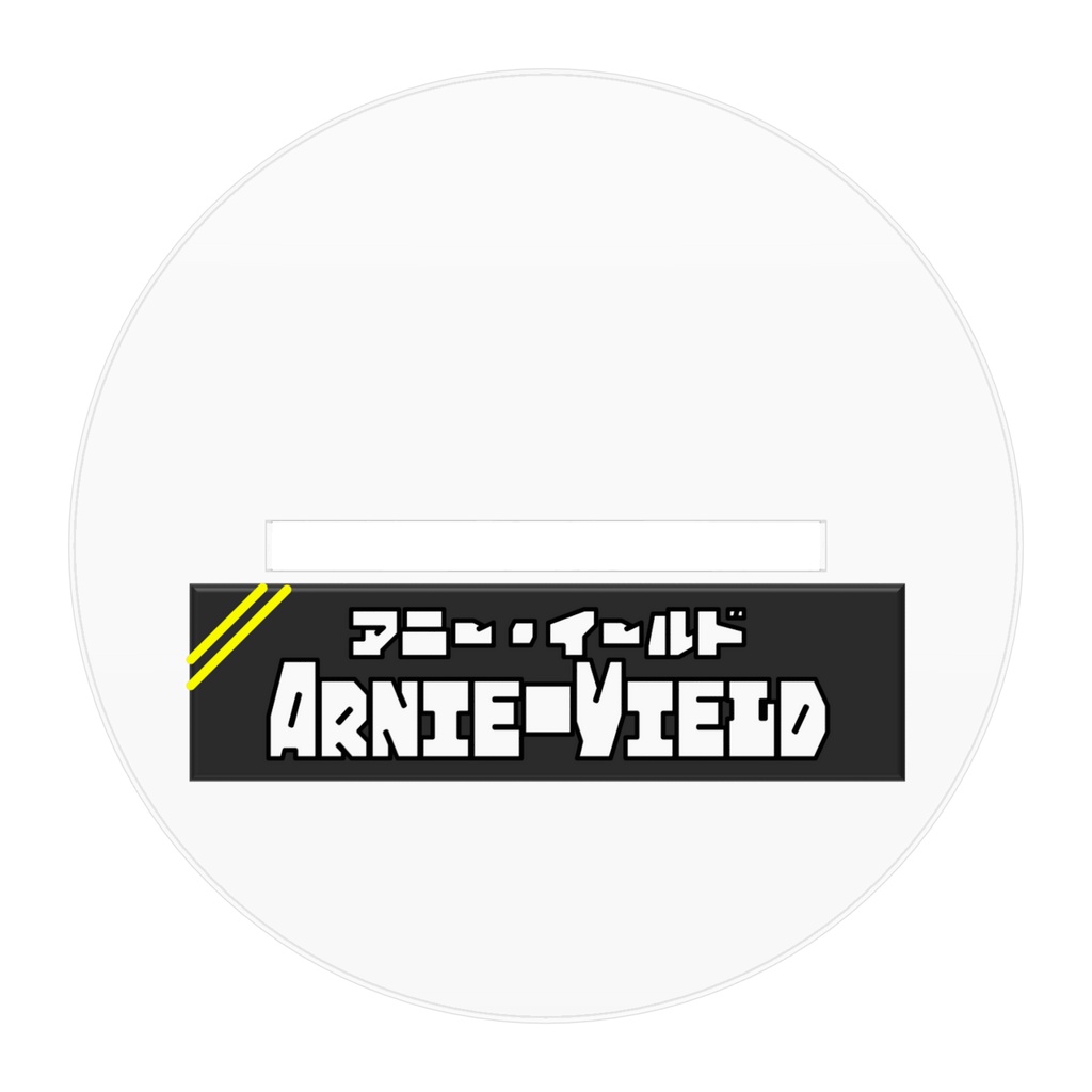 アクリルフィギュア(アニー・イールド、いえい!)
