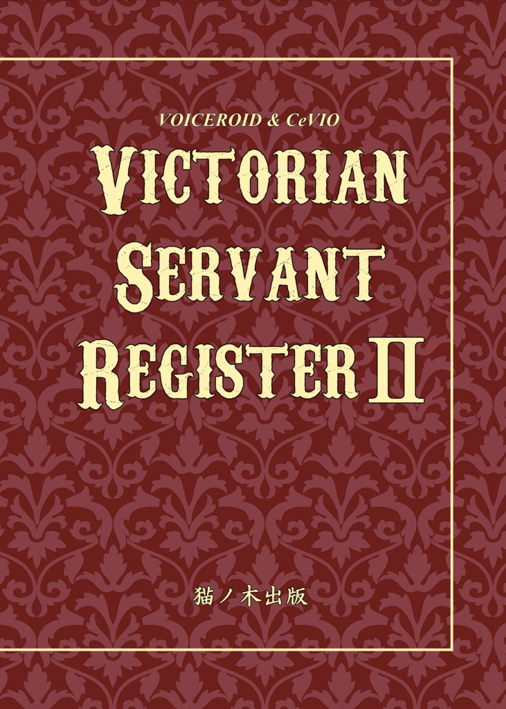 Victorian Servant Register（アンジェリーナのサイン入り）