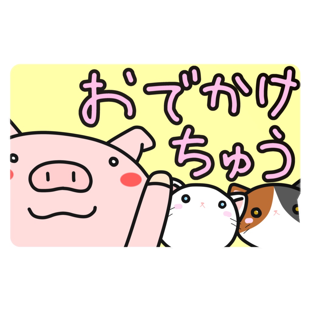 おでかけちゅう