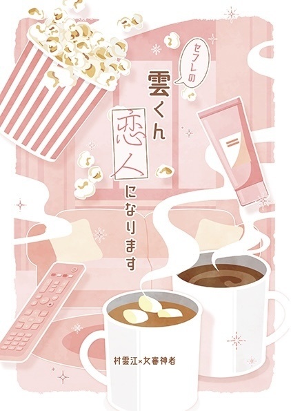 セフレの雲くん恋人になります
