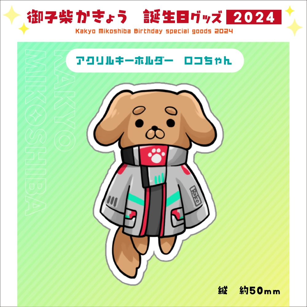 アクリルキーホルダー　ロコちゃん