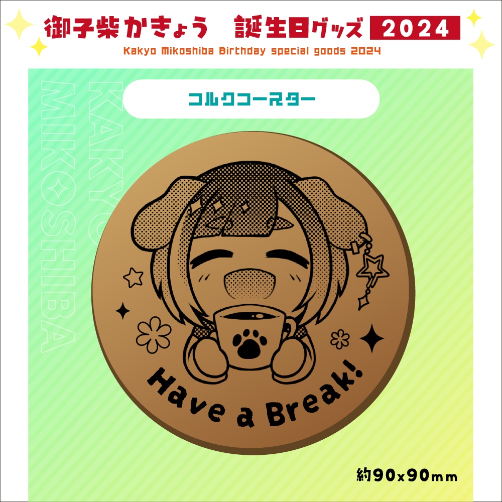 コルクコースター　かきょう