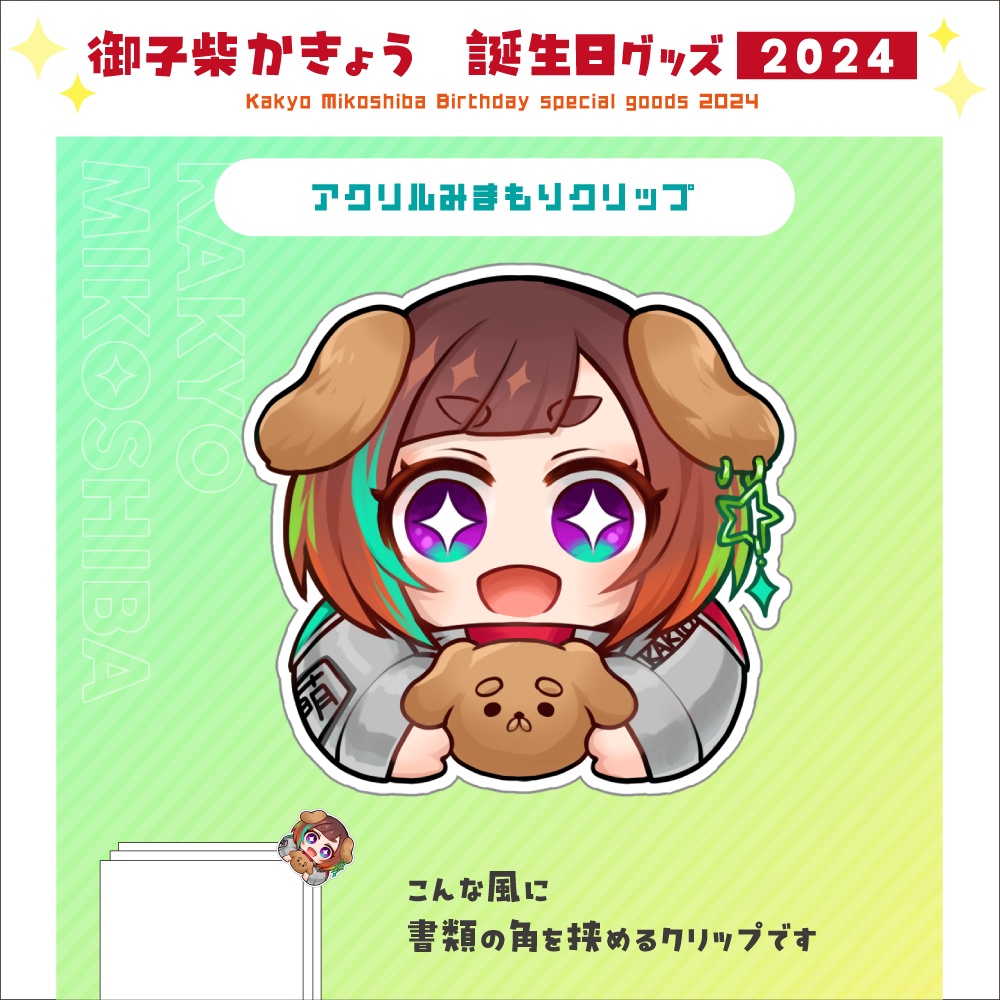 みまもりクリップ　かきょう