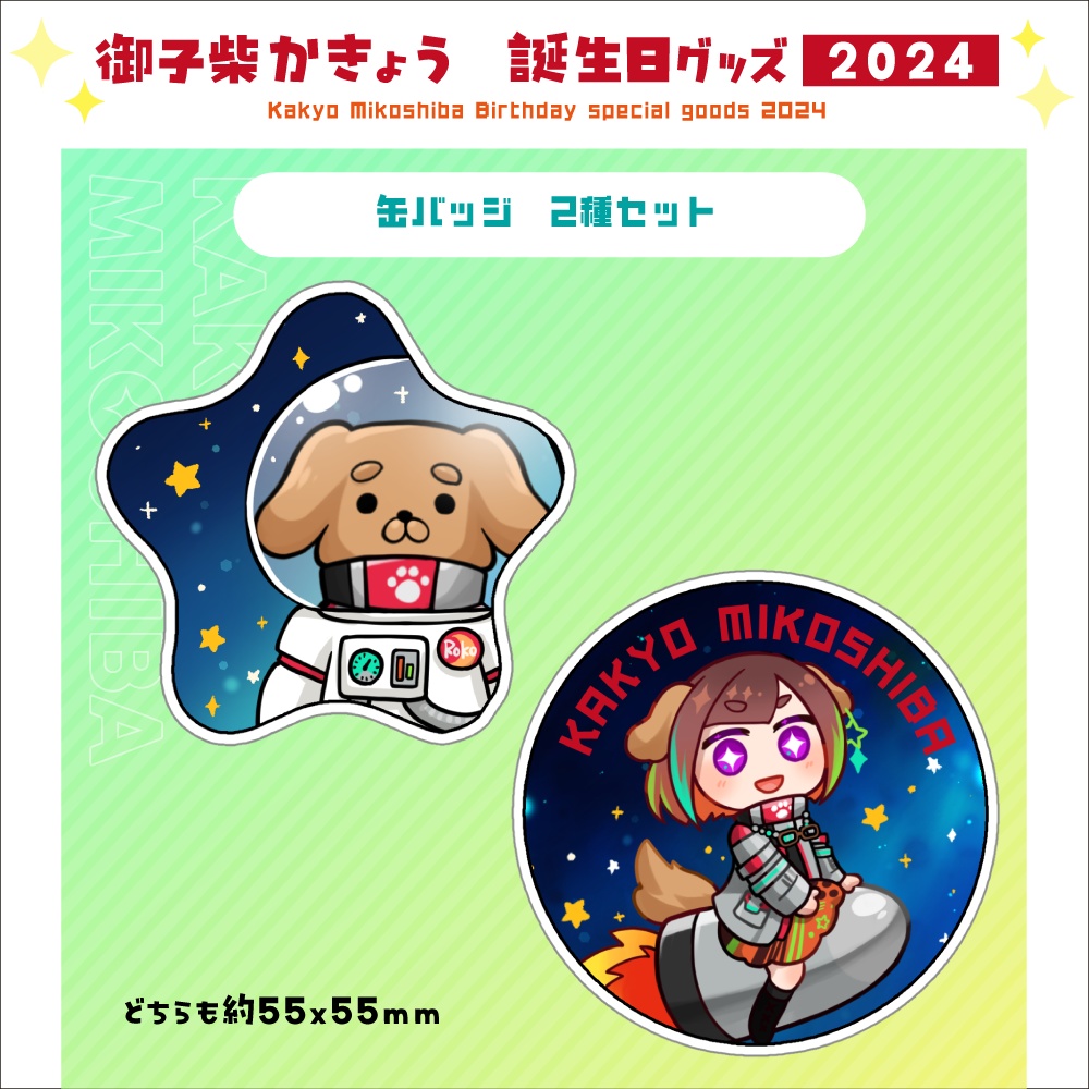 缶バッジ2種セット　かきょう＆ロコちゃん