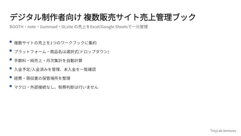 デジタル制作者向け 複数販売サイト売上管理ブック ― BOOTH・note・Gumroad・DLsiteの売上をExcelで一元管理