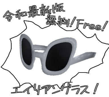 【Free】エイリアングラス/AlienGlasses
