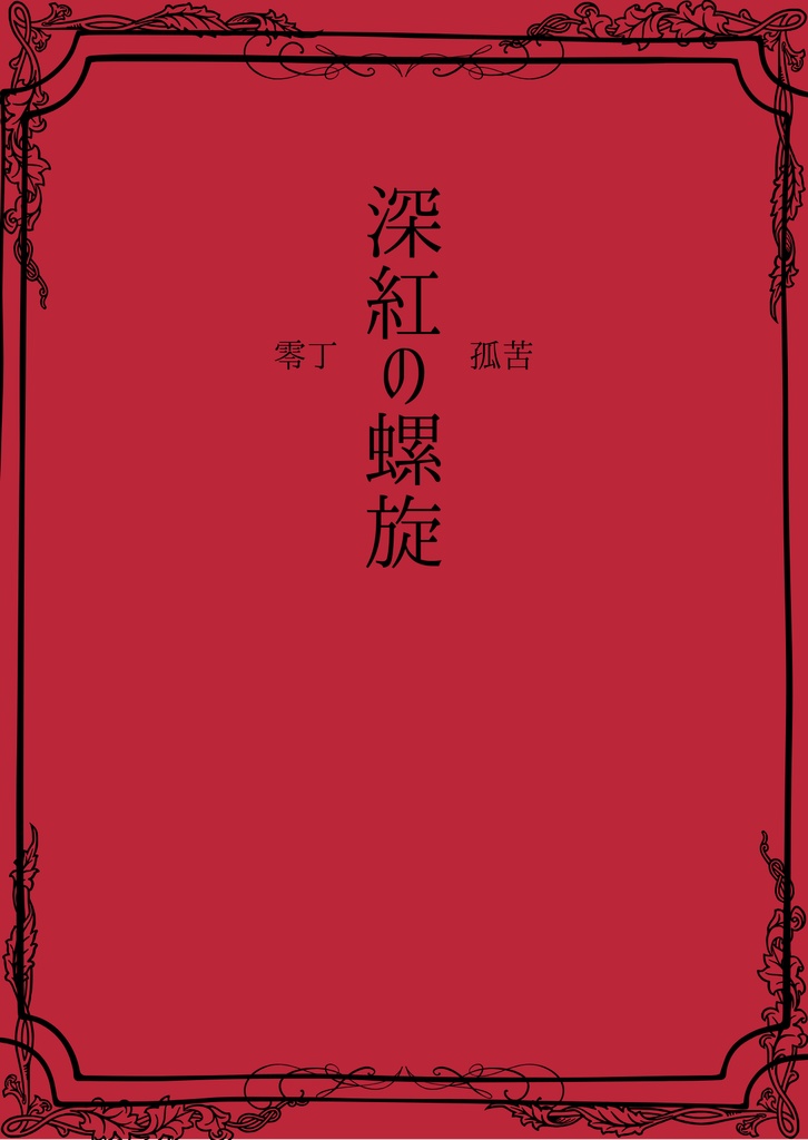 深紅の螺旋