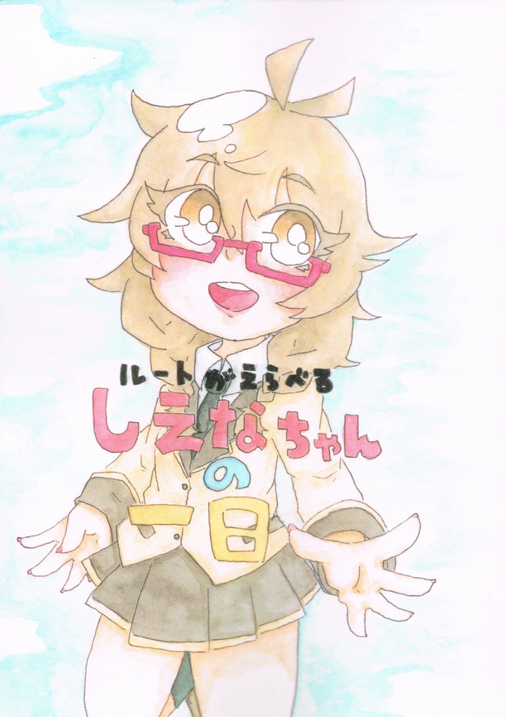 ルートがえらべるしえなちゃんの一日