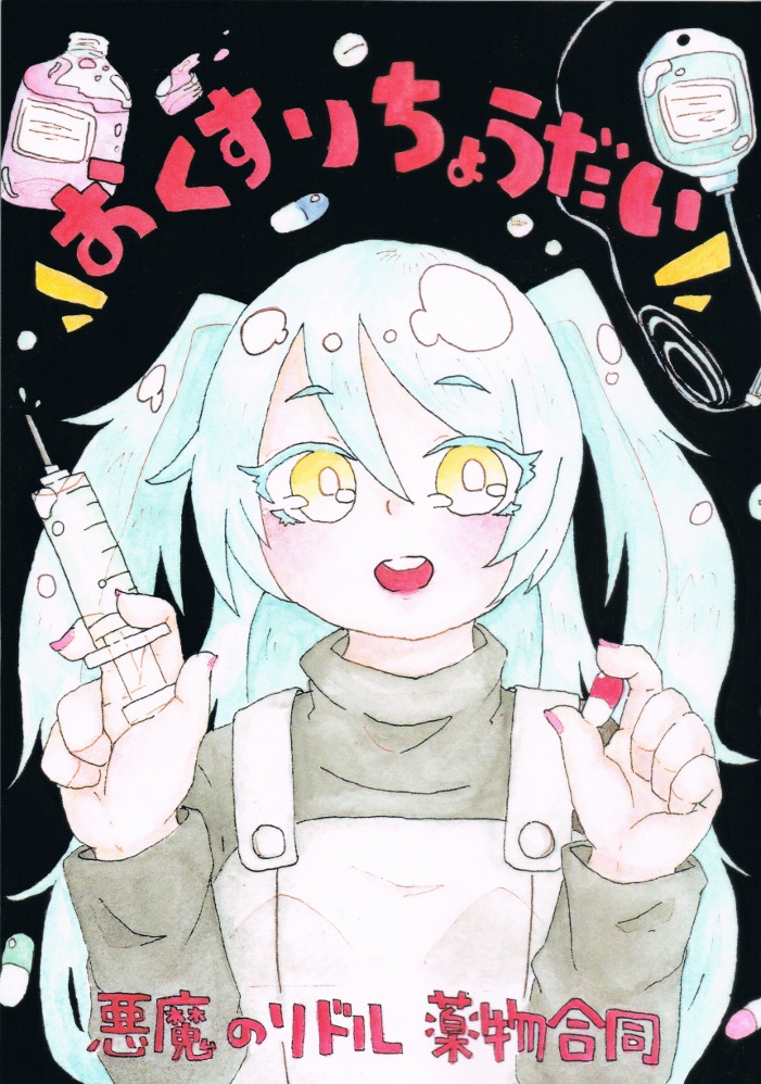 おくすりちょうだい【悪魔のリドル薬物合同】