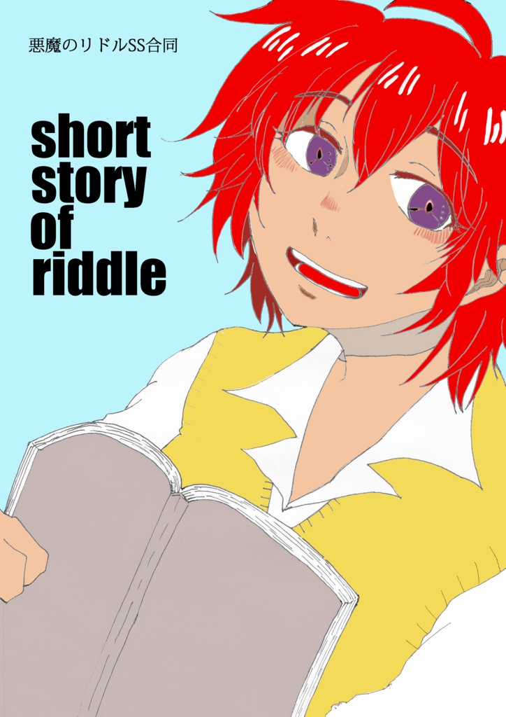 【悪魔のリドルSS合同】short story of riddle