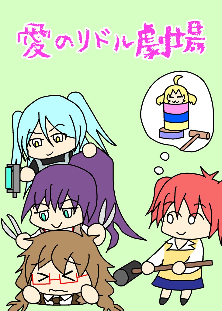愛のリドル劇場