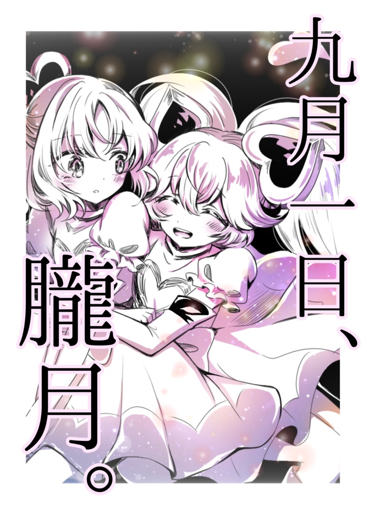 九月一日、朧月