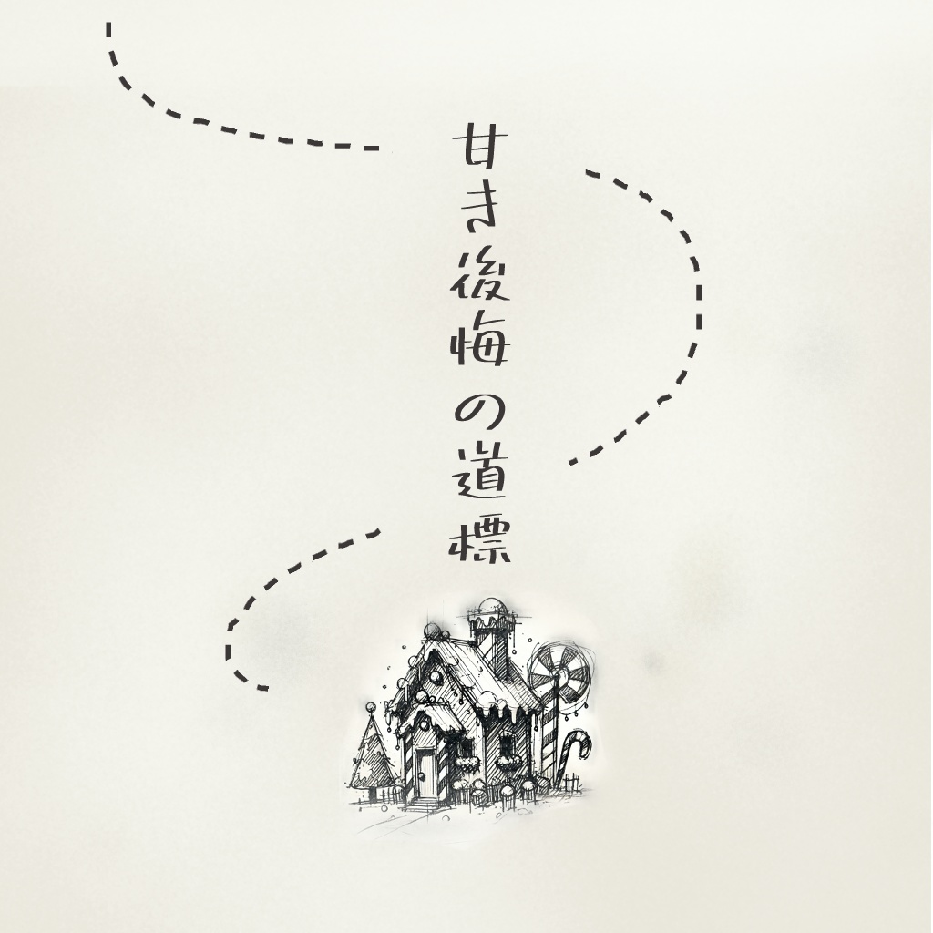 甘き後悔の道標【クトゥルフ神話TRPG】