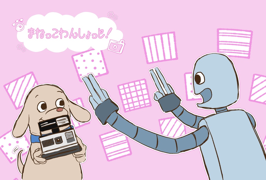 まねっこわんしょっと！