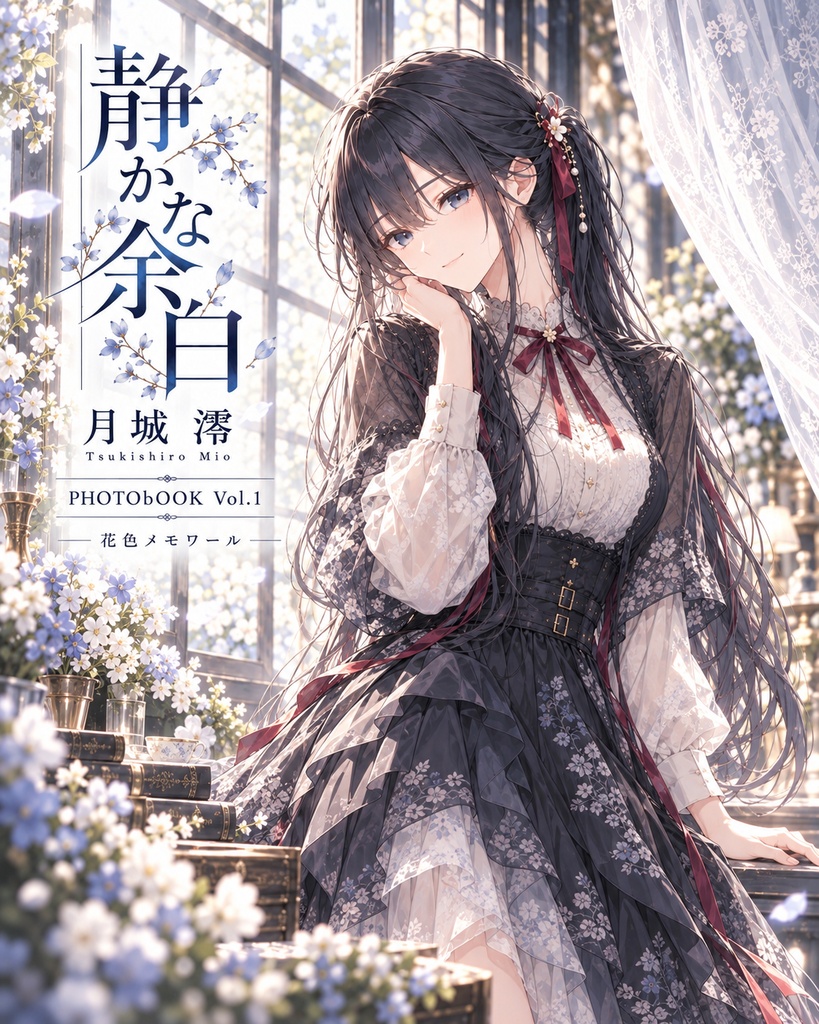 【AIイラスト集】静かな余白|月城 澪 PHOTOBOOK Vol.1