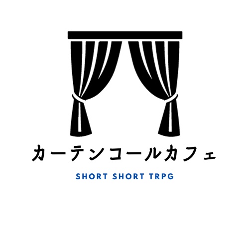 カーテンコールカフェ【SHORT SHORT TRPG】