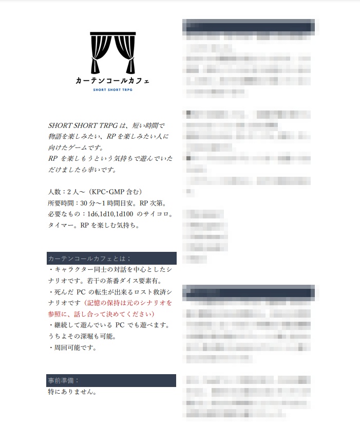 カーテンコールカフェ【SHORT SHORT TRPG】