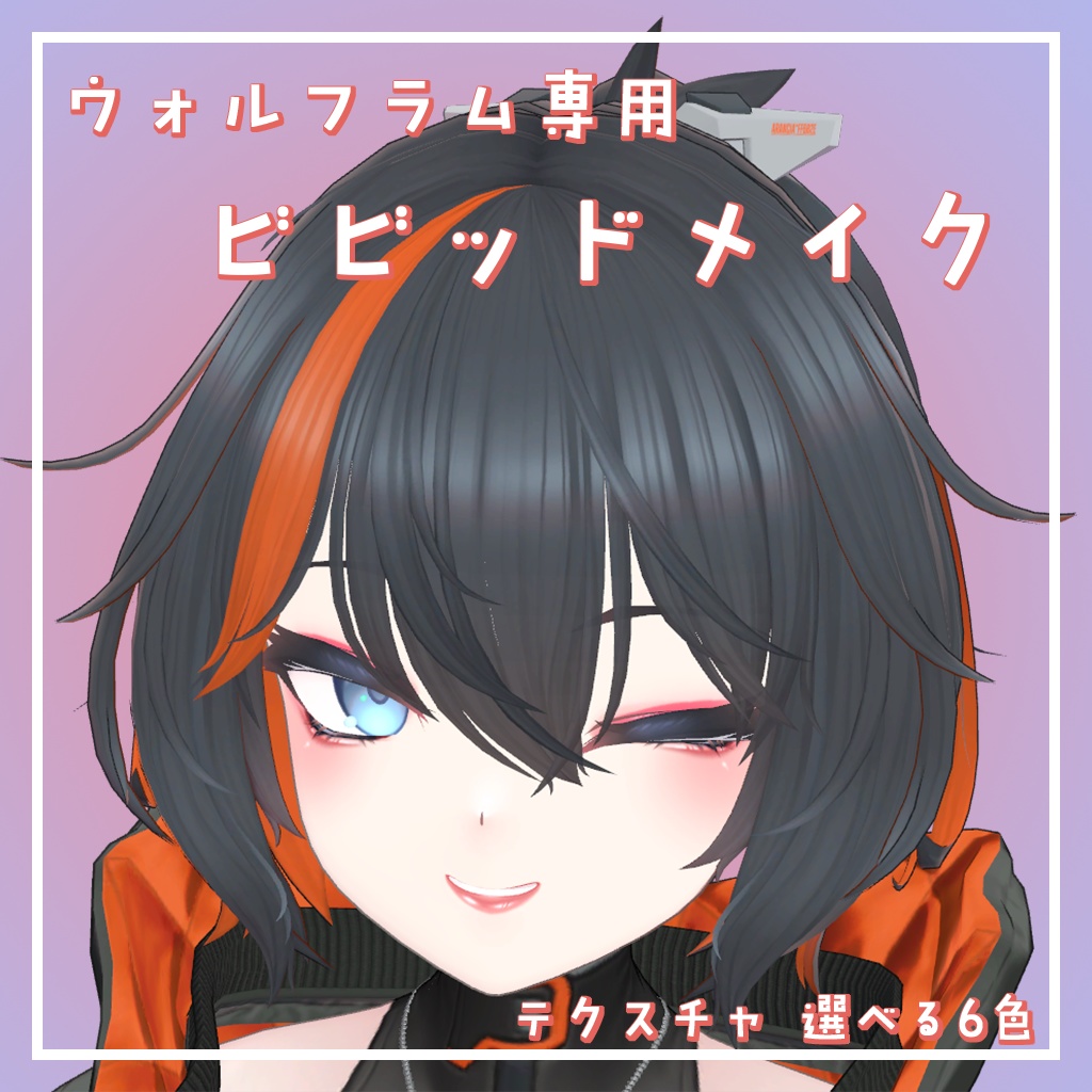 ウォルフラム専用 ビビッドメイクテクスチャ 6色 / Wolfram Vivid Makeup (6 Colors)