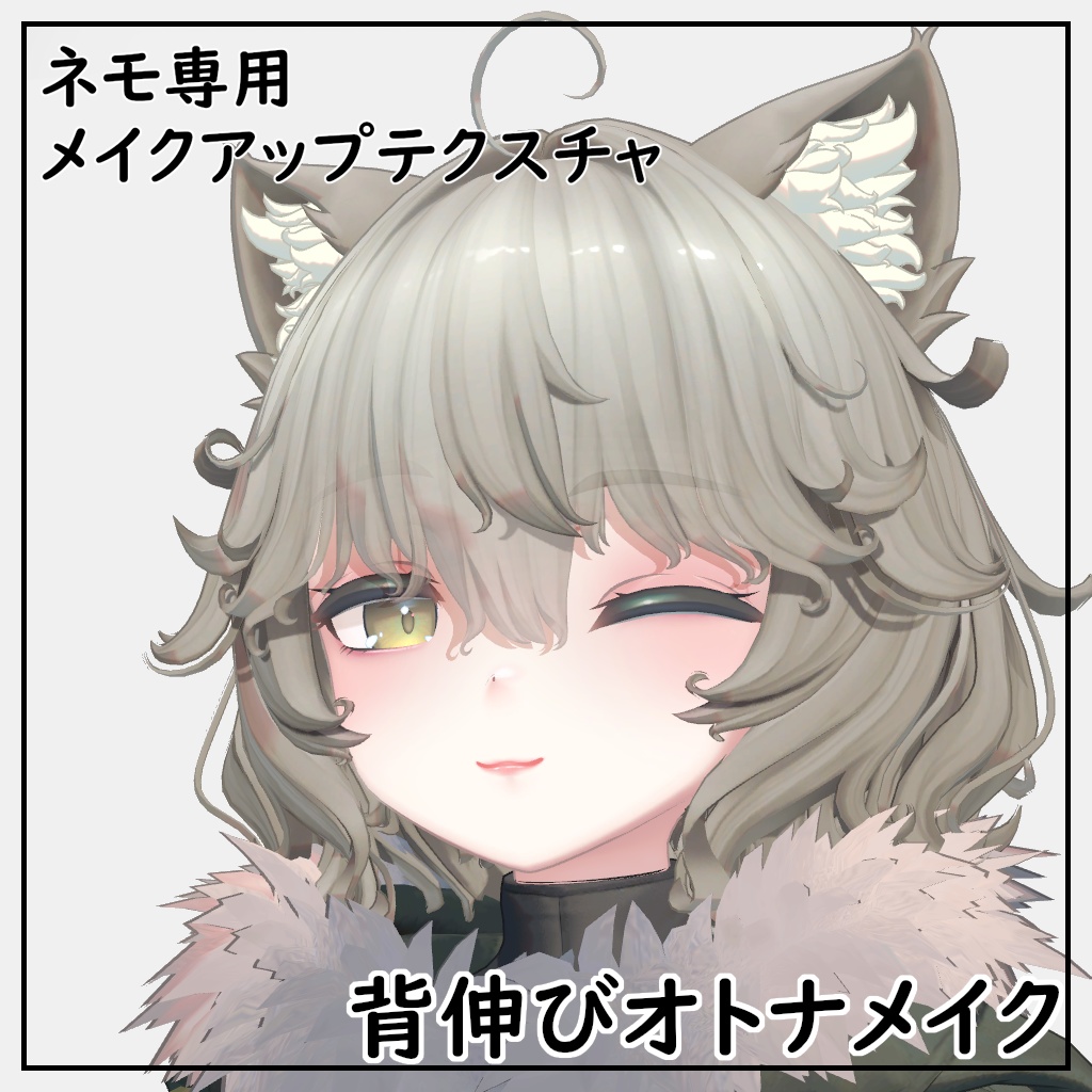 ネモ専用 背伸びオトナメイクテクスチャ 3色 / Nemo Adult Makeup (3 Colors)