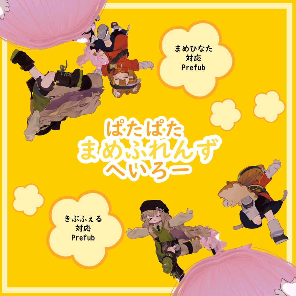 ぱたぱたまめふれんずへいろー