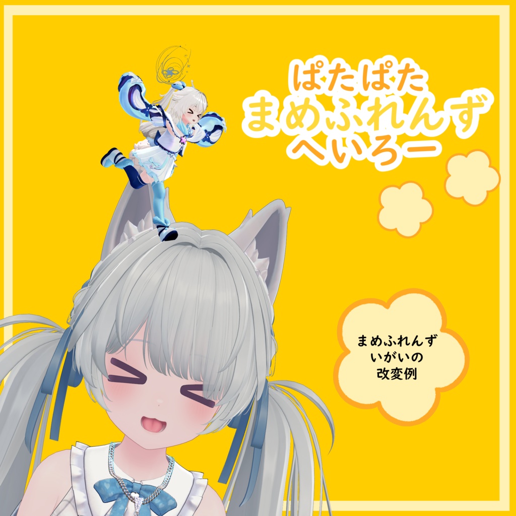 ぱたぱたまめふれんずへいろー