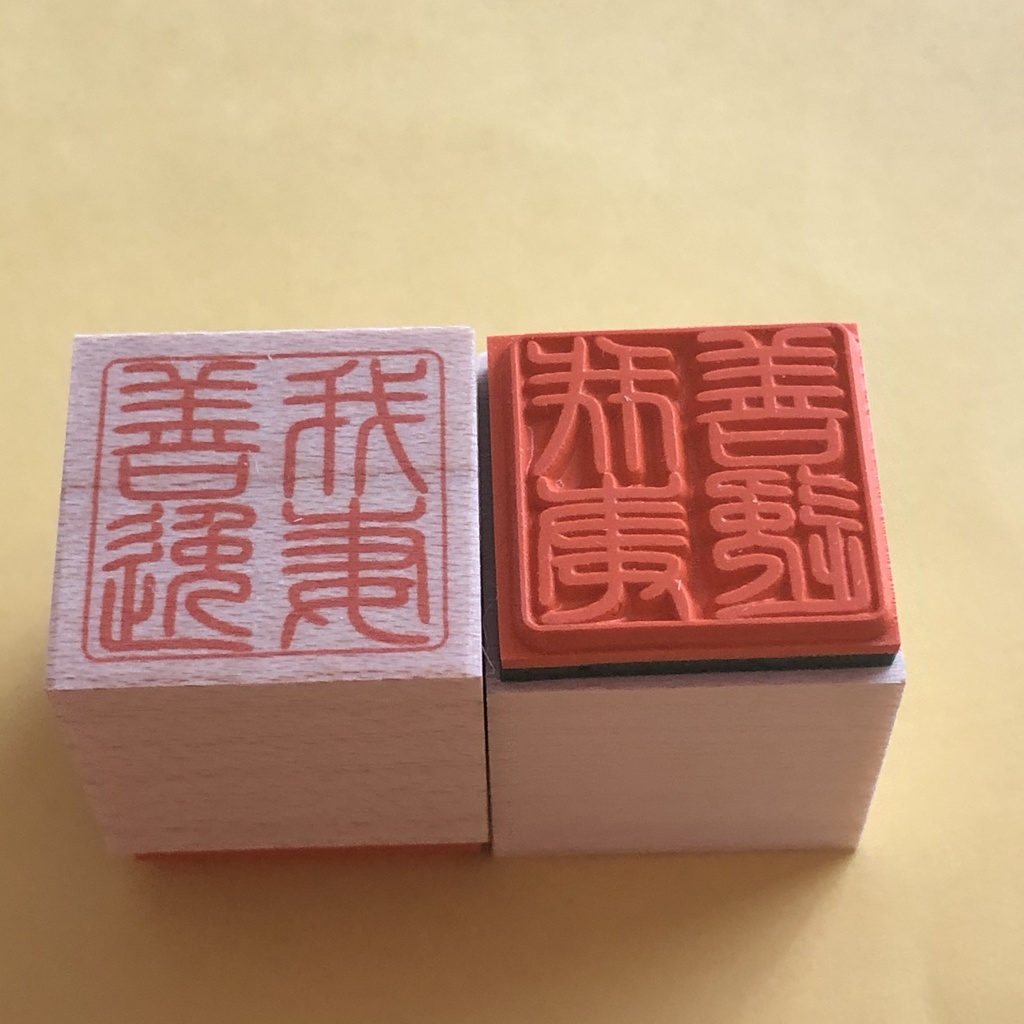 鬼滅の刃 お名前篆刻スタンプ ハンコ