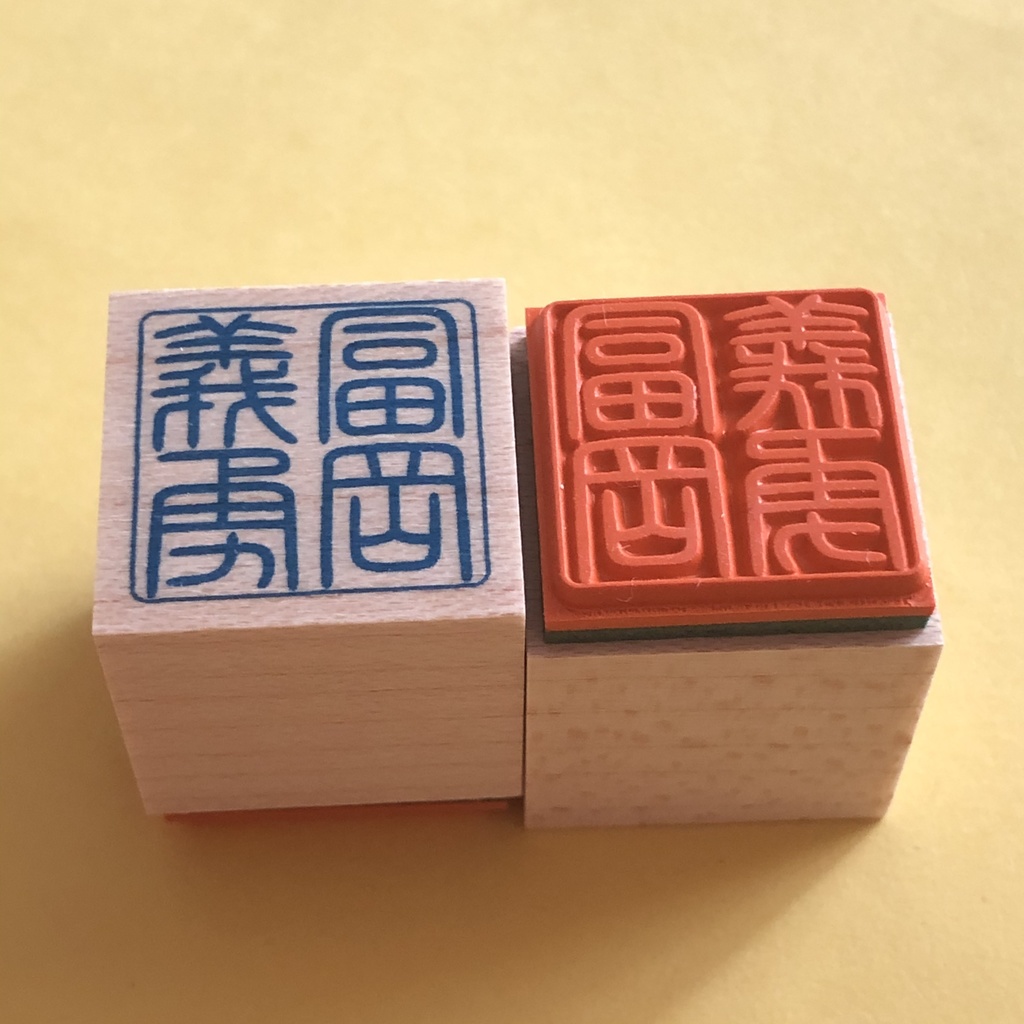 鬼滅の刃 お名前篆刻スタンプ ハンコ