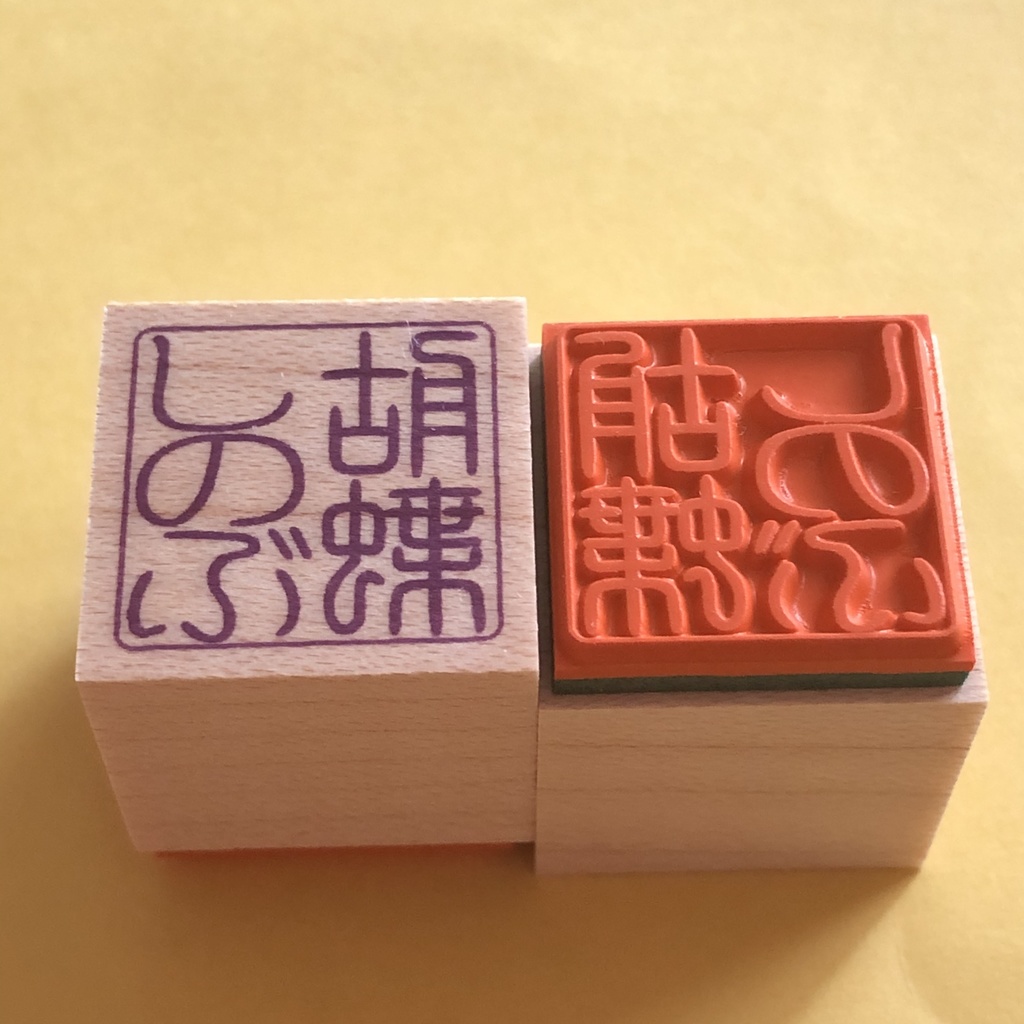 鬼滅の刃 お名前篆刻スタンプ ハンコ