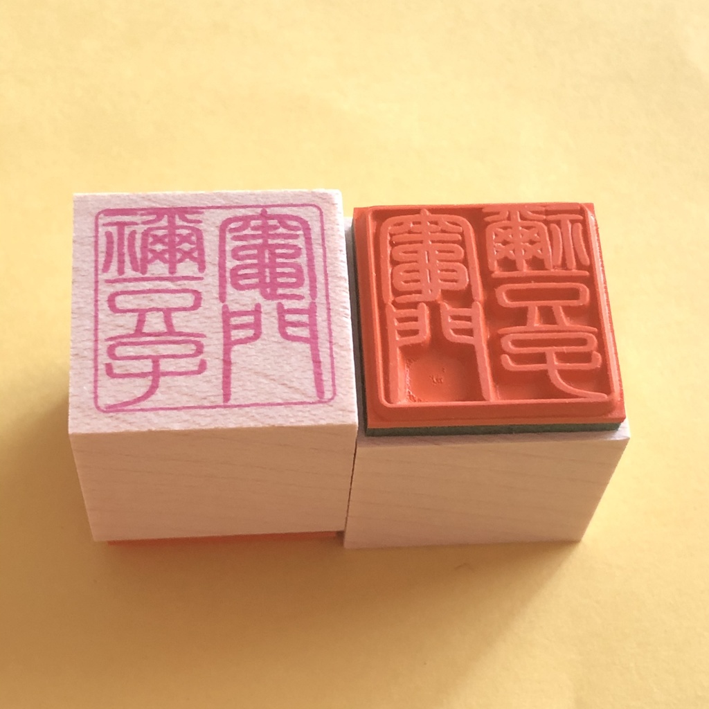 鬼滅の刃 お名前篆刻スタンプ ハンコ