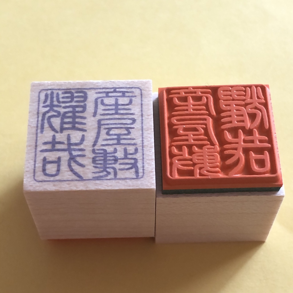 鬼滅の刃 お名前篆刻スタンプ ハンコ