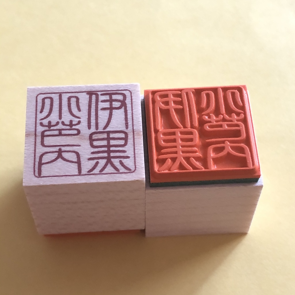 鬼滅の刃 お名前篆刻スタンプ ハンコ