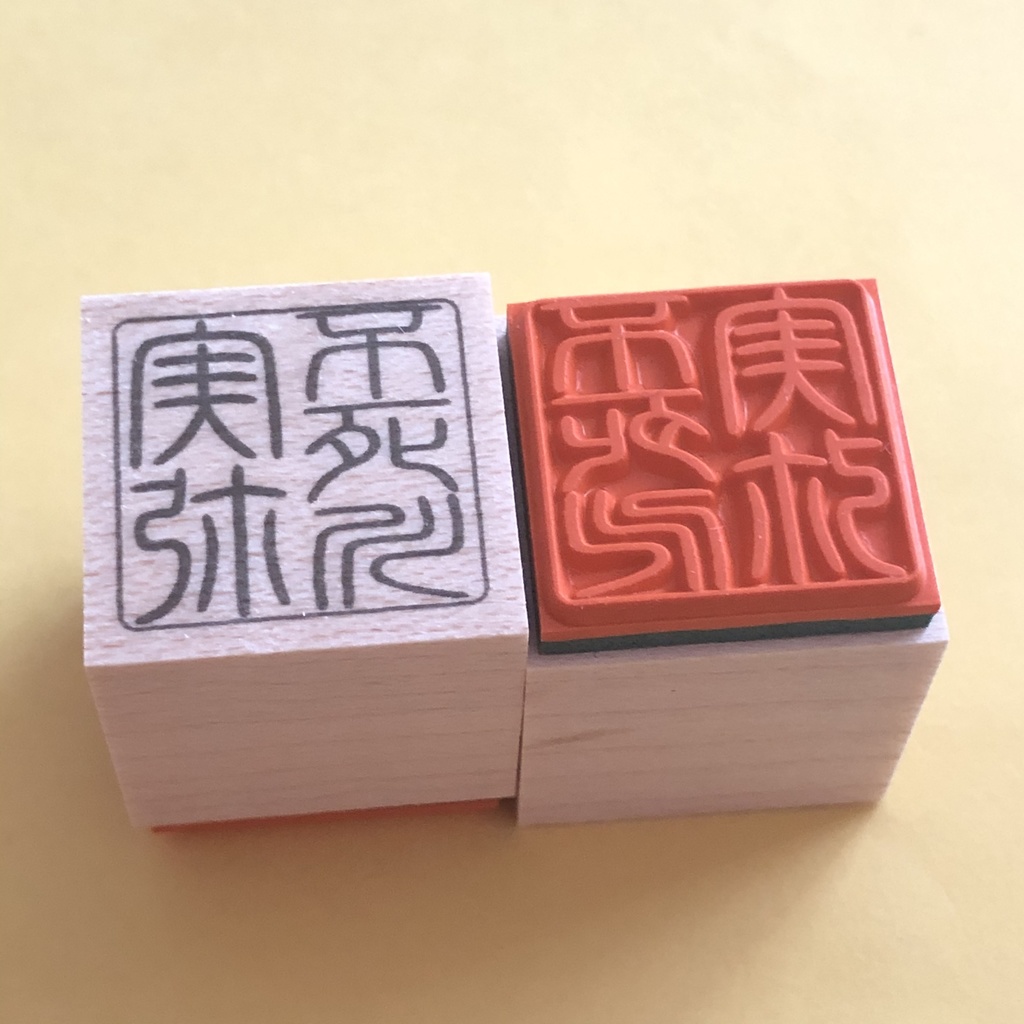 鬼滅の刃 お名前篆刻スタンプ ハンコ