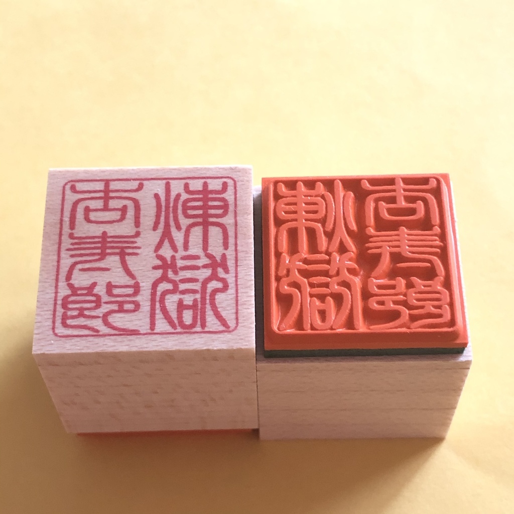 鬼滅の刃 お名前篆刻スタンプ ハンコ