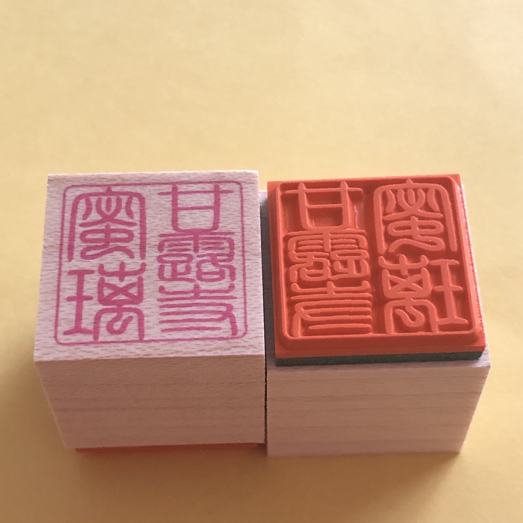 鬼滅の刃 お名前篆刻スタンプ ハンコ