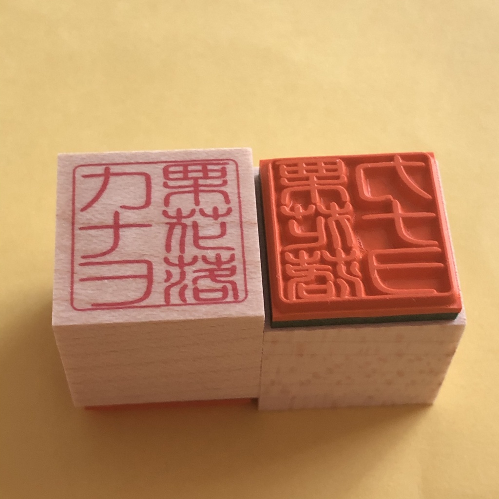 鬼滅の刃 お名前篆刻スタンプ ハンコ