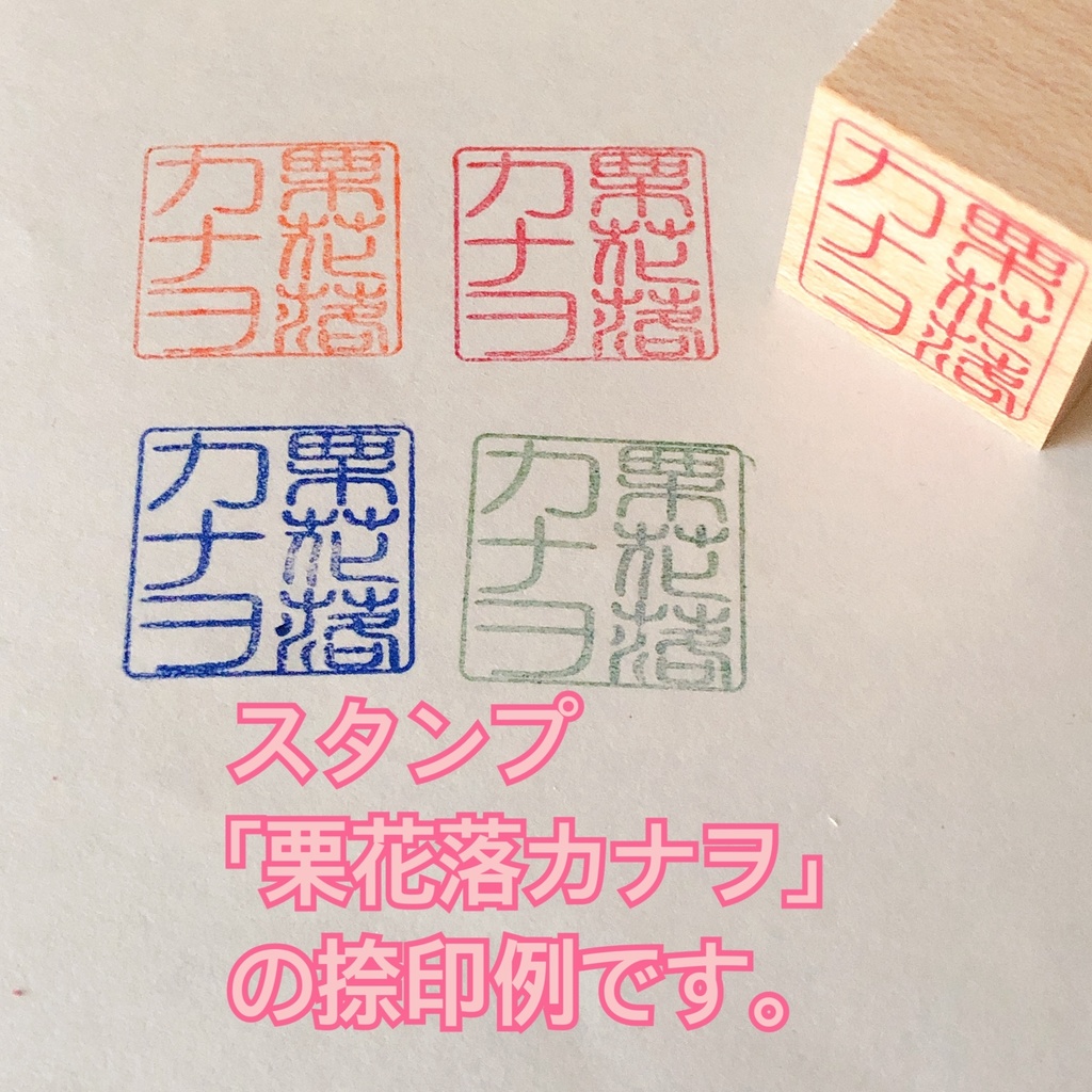 鬼滅の刃 お名前篆刻スタンプ ハンコ