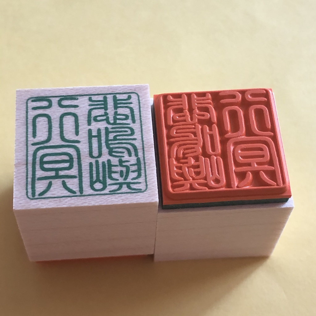 鬼滅の刃 お名前篆刻スタンプ ハンコ