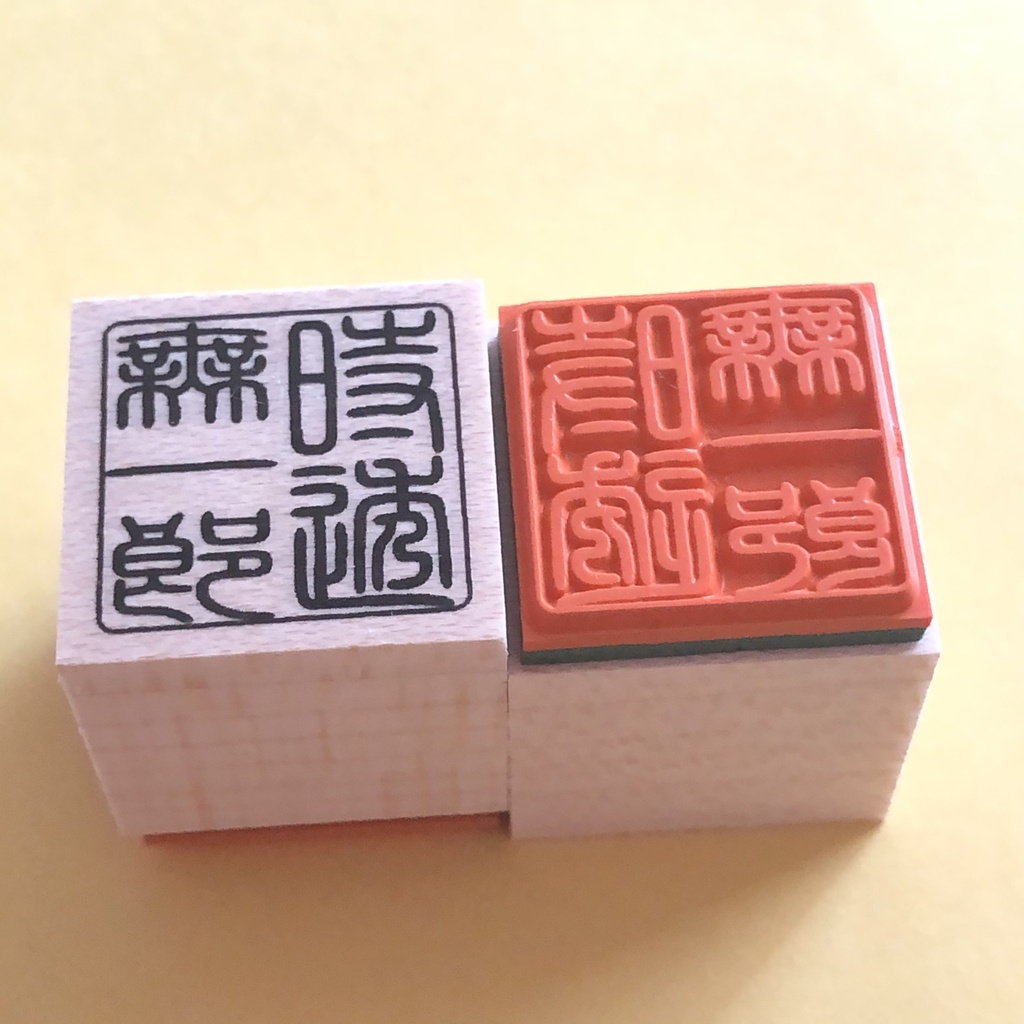 鬼滅の刃 お名前篆刻スタンプ ハンコ