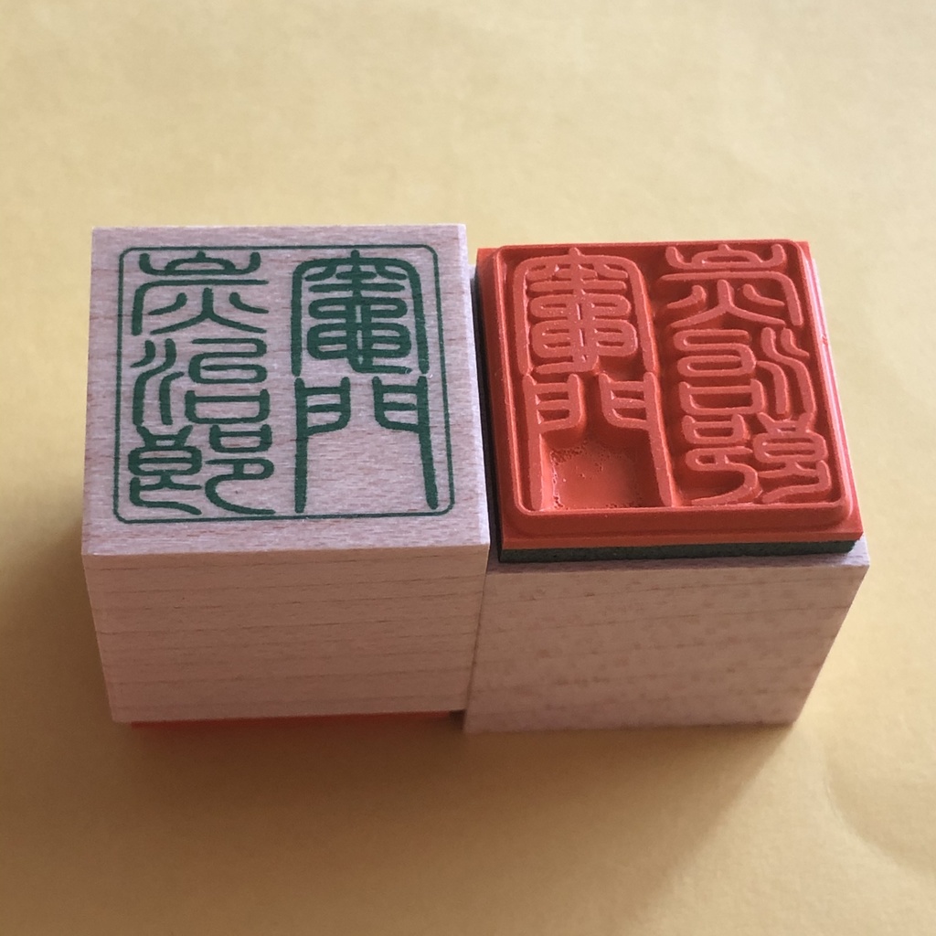 鬼滅の刃 お名前篆刻スタンプ ハンコ