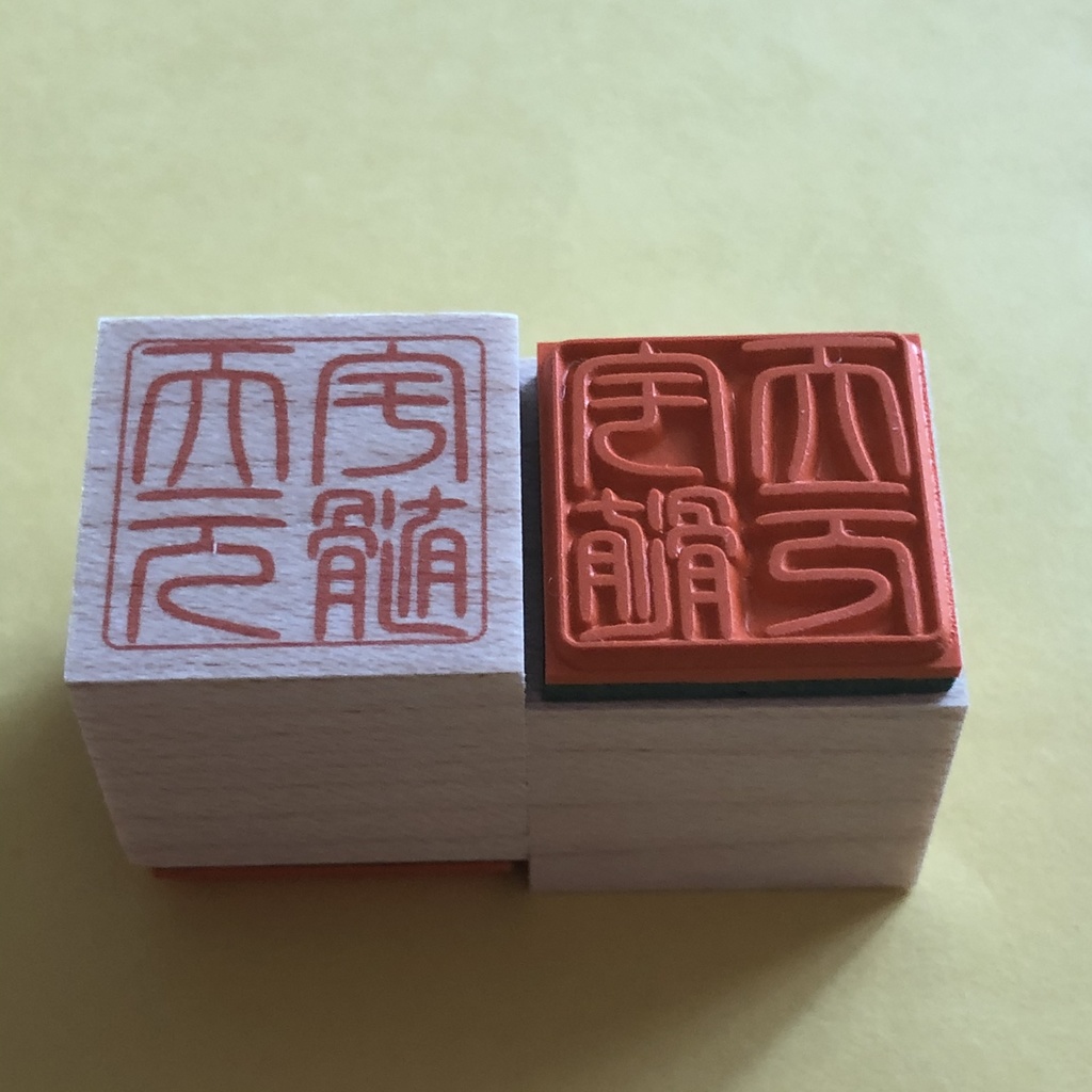 鬼滅の刃 お名前篆刻スタンプ ハンコ