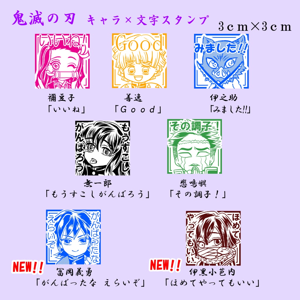 鬼滅の刃 キャラ×文字スタンプ(3cm)