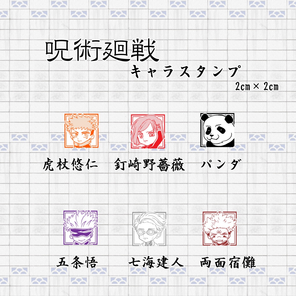 呪術廻戦 キャラスタンプ ハンコ