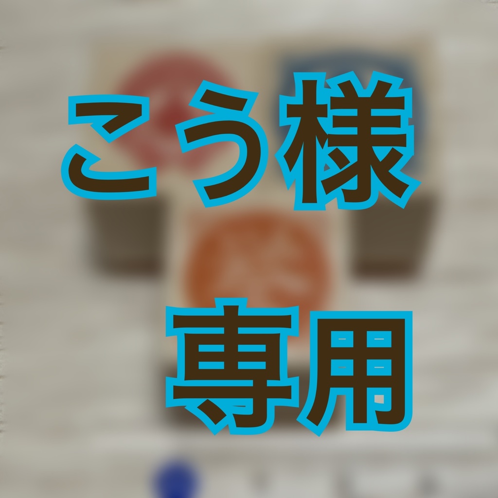 こう様　ご予約