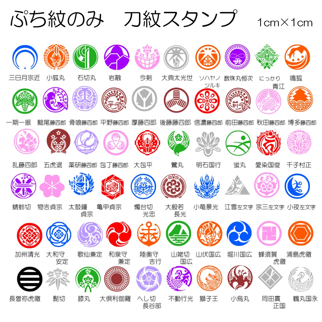 刀紋スタンプ 刀剣乱舞 ぷち紋のみ 1cm はんこ とうらぶ