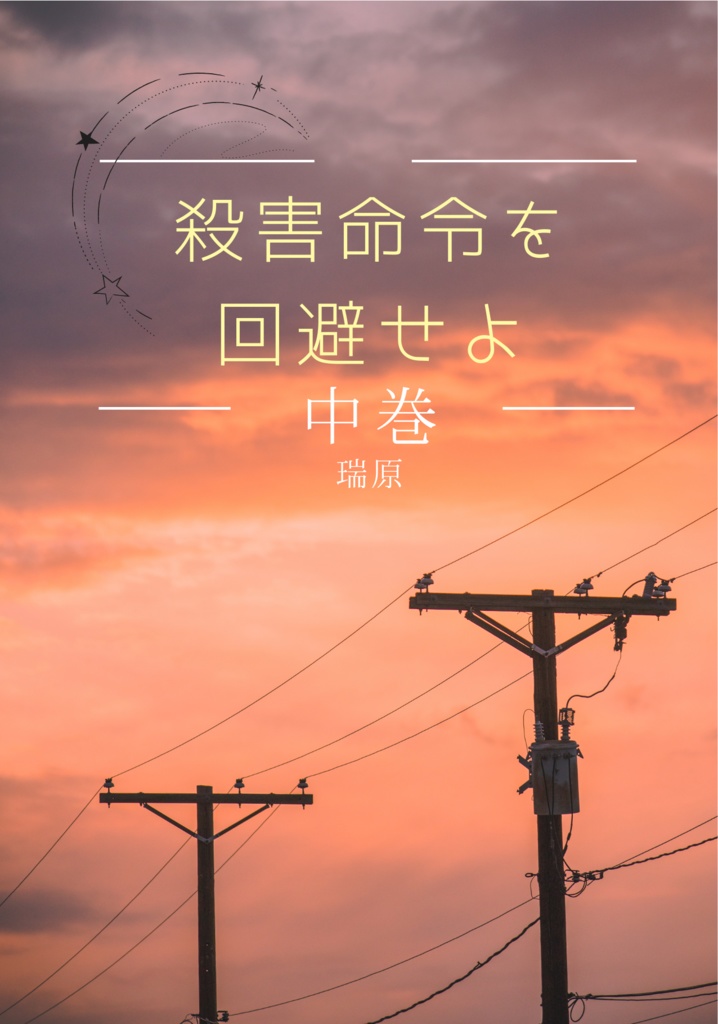 【太宰夢】殺害命令を回避せよ(全3巻セット)